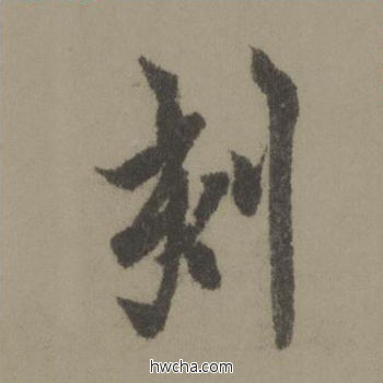 刻行书怎么写好看 刻行书写法 行书千字文 欧阳询·唐