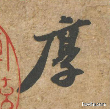 厚行书怎么写好看 厚行书写法 归安丘园帖 苏轼·北宋