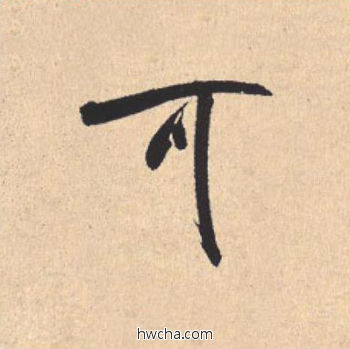 可行书怎么写好看 可行书写法 离骚经 米芾·北宋