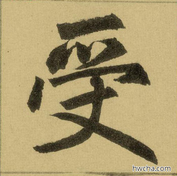 受行书怎么写好看 受行书写法 三门记 赵孟頫·元