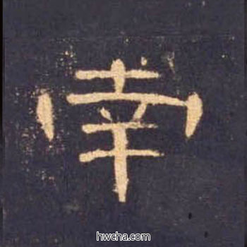 南隶书怎么写好看 南隶书写法 曹全碑 佚名·东汉