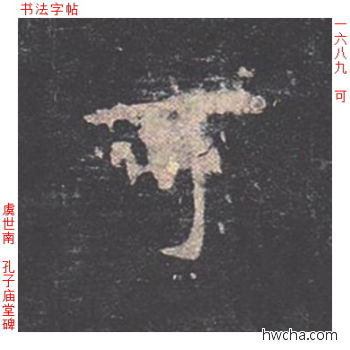 可楷书怎么写好看 可楷书写法 孔子庙堂碑 虞世南·唐