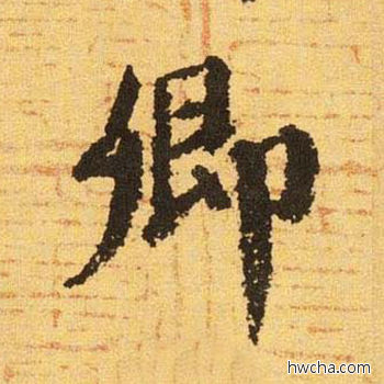 卿楷书怎么写好看 卿楷书写法 自告身帖 颜真卿·唐