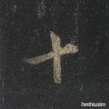 十行书怎么写好看 十行书写法 圣教序 王羲之·东晋