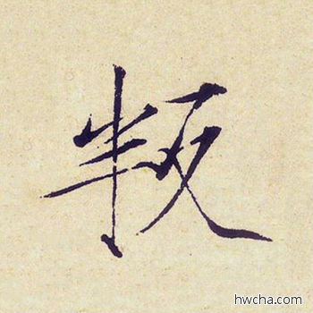 叛楷书怎么写好看 叛楷书写法 千字文 赵佶·北宋