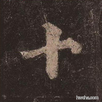 十楷书怎么写好看 十楷书写法 多宝塔碑 颜真卿·唐