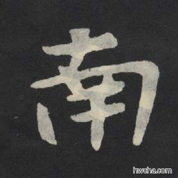 南楷书怎么写好看 南楷书写法 张玄墓志或张黑女墓志 佚名·北魏