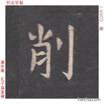 削楷书怎么写好看 削楷书写法 孔子庙堂碑 虞世南·唐