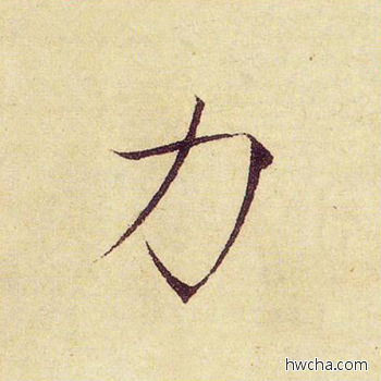 力楷书怎么写好看 力楷书写法 千字文 赵佶·北宋