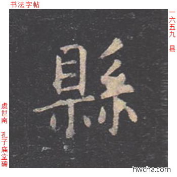 县楷书怎么写好看 县楷书写法 孔子庙堂碑 虞世南·唐