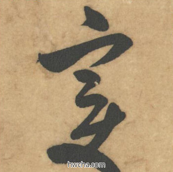 变草书怎么写好看 变草书写法 论草书帖 米芾·北宋