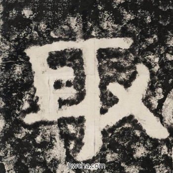 取隶书怎么写好看 取隶书写法 金刚经 佚名·北齐