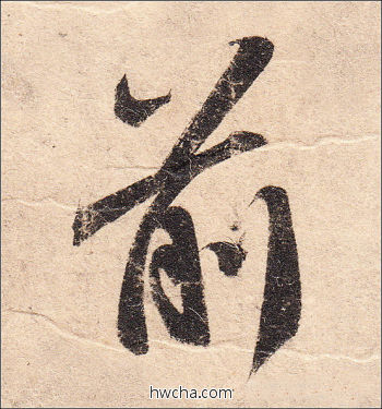 前行书怎么写好看 前行书写法 二谢帖 王羲之·东晋