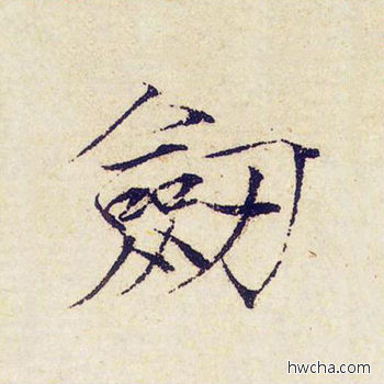 剑楷书怎么写好看 剑楷书写法 千字文 赵佶·北宋