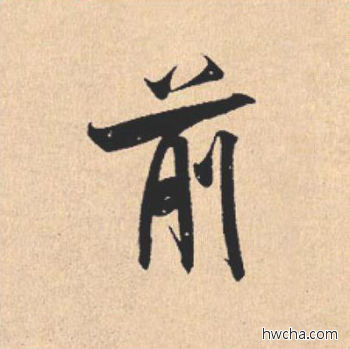 前行书怎么写好看 前行书写法 离骚经 米芾·北宋