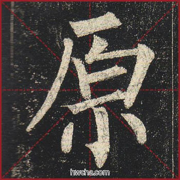 原楷书怎么写好看 原楷书写法 玄秘塔碑 柳公权·唐