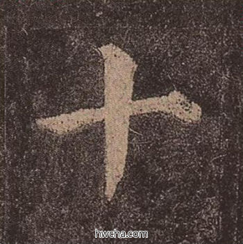 十楷书怎么写好看 十楷书写法 多宝塔碑 颜真卿·唐