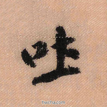 吐行书怎么写好看 吐行书写法 蜀素帖 米芾·北宋