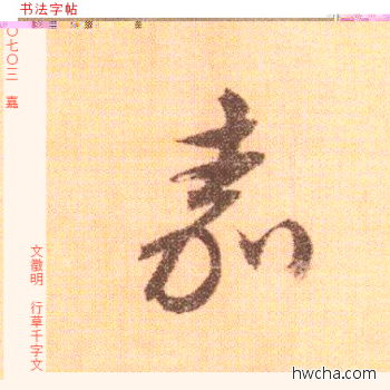 嘉行书怎么写好看 嘉行书写法 千字文 文徵明·明