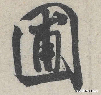 圃行书怎么写好看 圃行书写法 苕溪诗 米芾·北宋