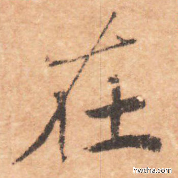 在行书怎么写好看 在行书写法 大字阴符经 褚遂良·隋唐