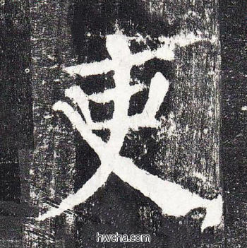 吏楷书怎么写好看 吏楷书写法 颜勤礼碑 颜真卿·唐