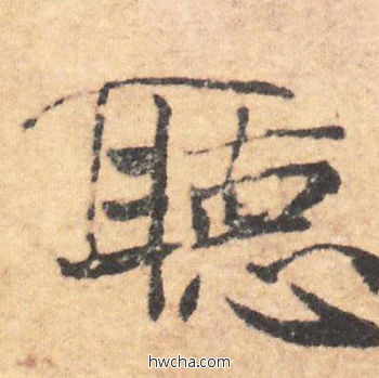 听行书怎么写好看 听行书写法 大字阴符经 褚遂良·隋唐