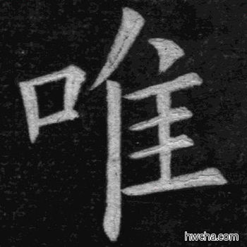 唯楷书怎么写好看 唯楷书写法 临九成宫 姚孟起·清