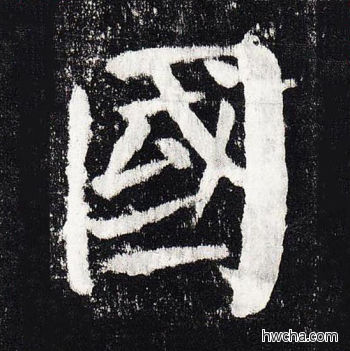 国楷书怎么写好看 国楷书写法 颜勤礼碑 颜真卿·唐