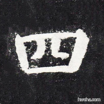 四楷书怎么写好看 四楷书写法 颜勤礼碑 颜真卿·唐