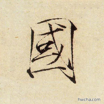 国楷书怎么写好看 国楷书写法 千字文 赵佶·北宋