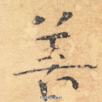 善行书怎么写好看 善行书写法 大字阴符经 褚遂良·隋唐