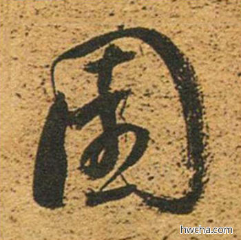 园草书怎么写好看 园草书写法 草书千字文 董其昌·明