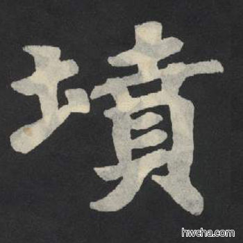 坟楷书怎么写好看 坟楷书写法 张玄墓志或张黑女墓志 佚名·北魏