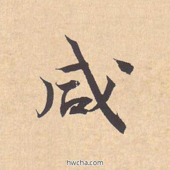 咸行书怎么写好看 咸行书写法 离骚经 米芾·北宋