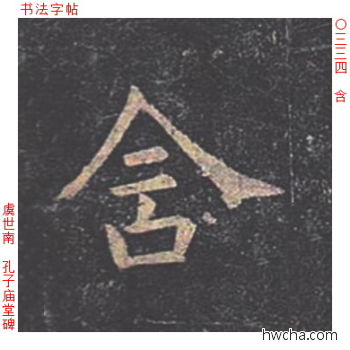 含楷书怎么写好看 含楷书写法 孔子庙堂碑 虞世南·唐