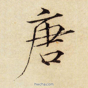 唐楷书怎么写好看 唐楷书写法 千字文 赵佶·北宋