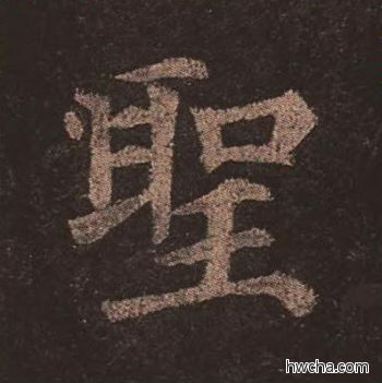 圣楷书怎么写好看 圣楷书写法 多宝塔碑 颜真卿·唐