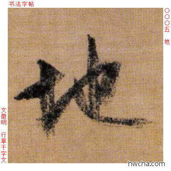 地行书怎么写好看 地行书写法 千字文 文徵明·明