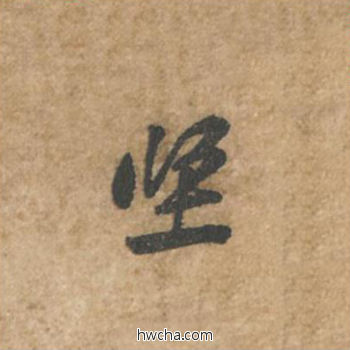 坚行书怎么写好看 坚行书写法 荆州帖 黄庭坚·北宋