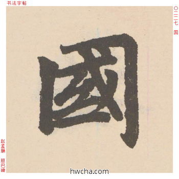 国行书怎么写好看 国行书写法 胆巴碑 赵孟頫·元