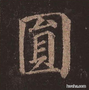 圆楷书怎么写好看 圆楷书写法 多宝塔碑 颜真卿·唐