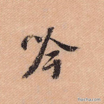 吟行书怎么写好看 吟行书写法 蜀素帖 米芾·北宋