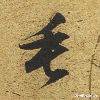 垂草书怎么写好看 垂草书写法 草书千字文 董其昌·明