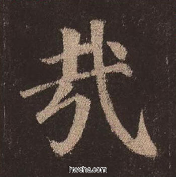 哉楷书怎么写好看 哉楷书写法 多宝塔碑 颜真卿·唐