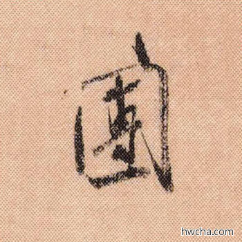 团行书怎么写好看 团行书写法 蜀素帖 米芾·北宋