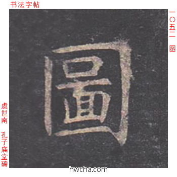 图楷书怎么写好看 图楷书写法 孔子庙堂碑 虞世南·唐