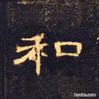 和隶书怎么写好看 和隶书写法 曹全碑 佚名·东汉