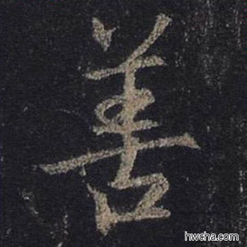 善行书怎么写好看 善行书写法 圣教序 王羲之·东晋