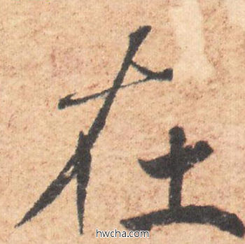 在行书怎么写好看 在行书写法 大字阴符经 褚遂良·隋唐